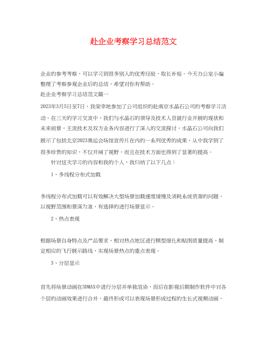 2023年赴企业考察学习总结范文.docx_第1页