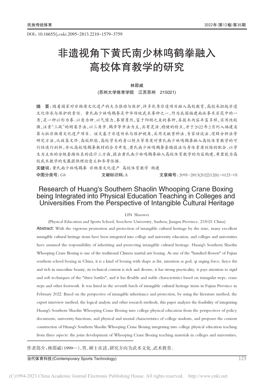 非遗视角下黄氏南少林鸣鹤拳融入高校体育教学的研究_林邵威.pdf_第1页