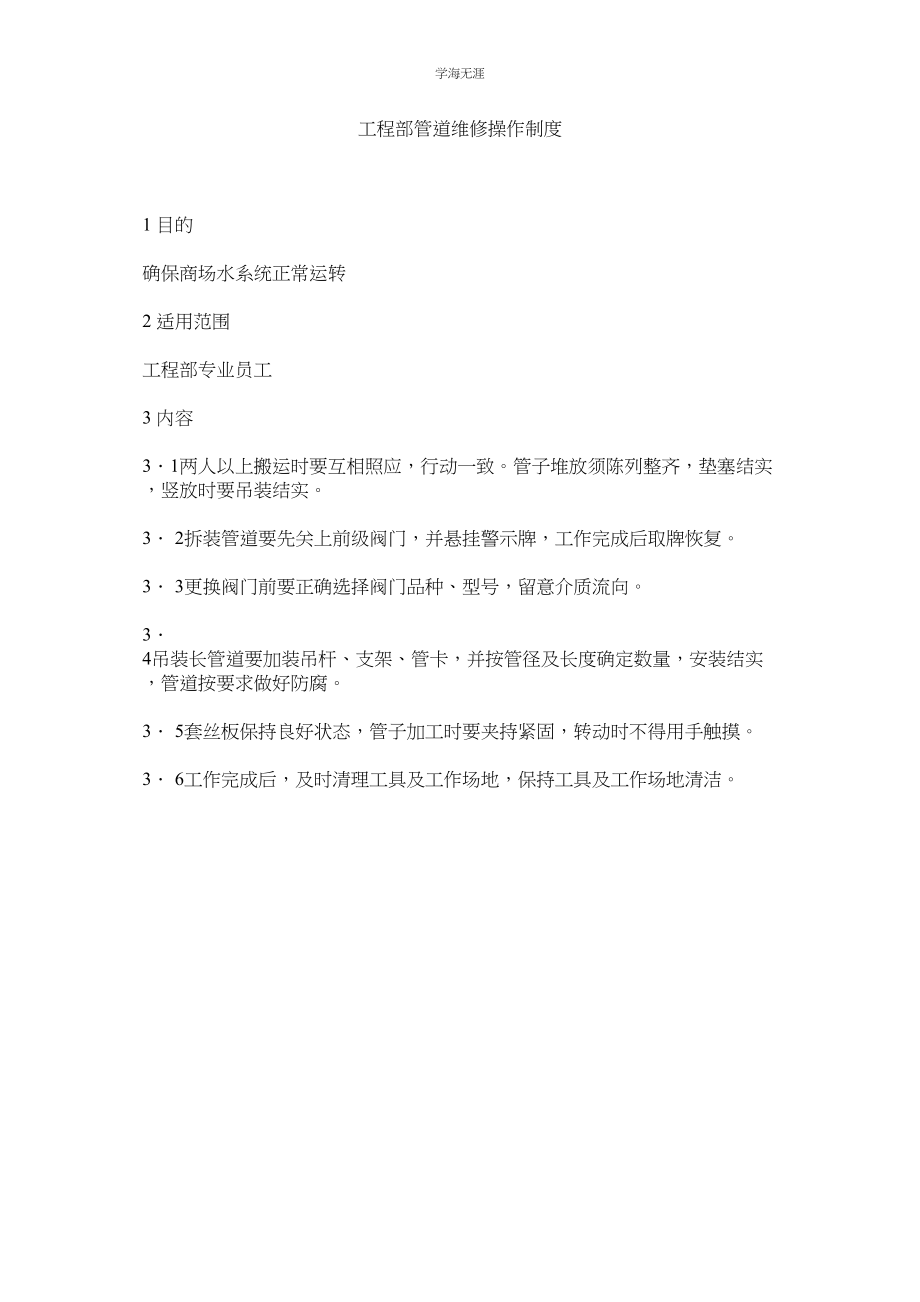 2023年工程部管道维修操作制度范文.docx_第1页