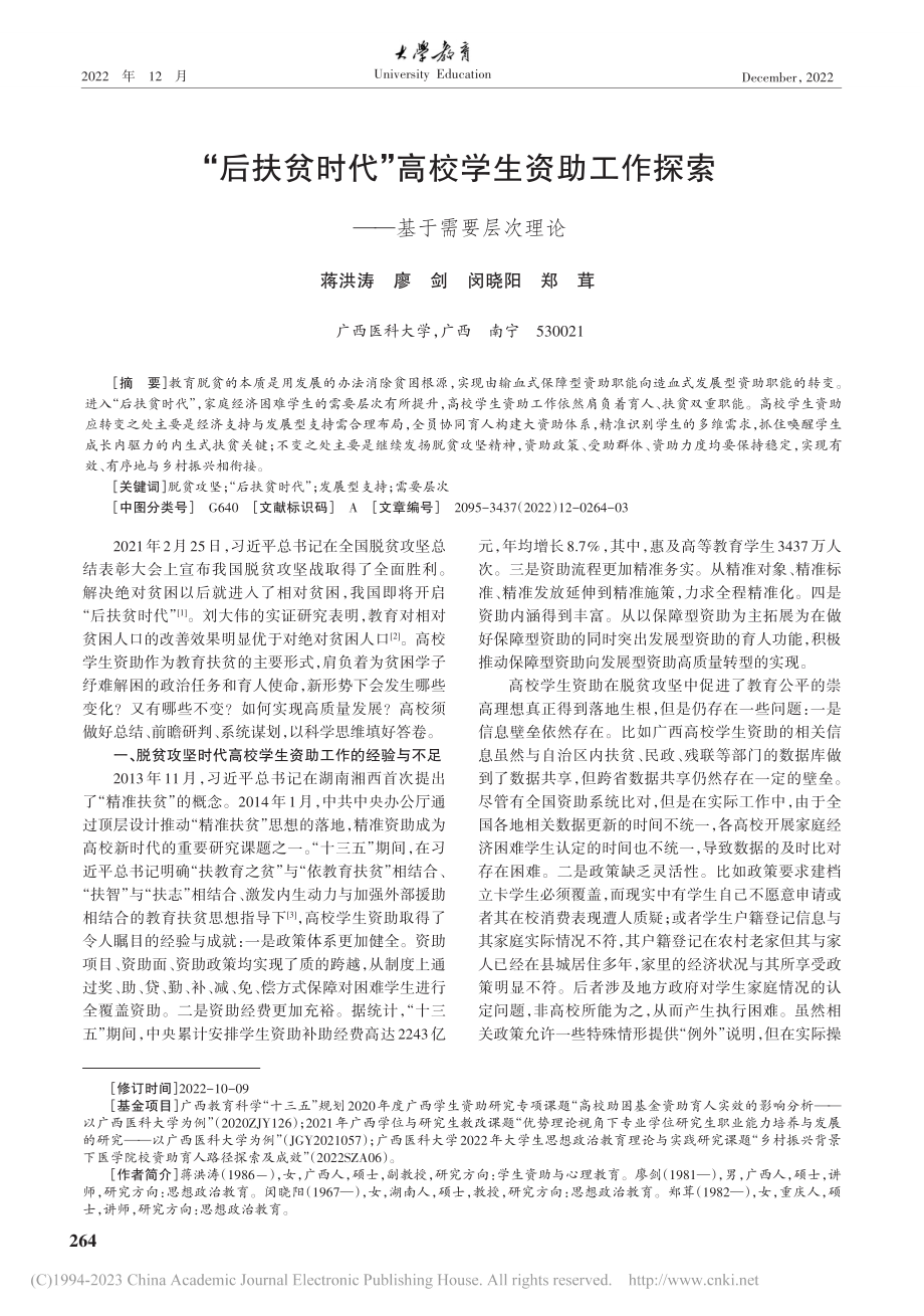 “后扶贫时代”高校学生资助...作探索——基于需要层次理论_蒋洪涛.pdf_第1页