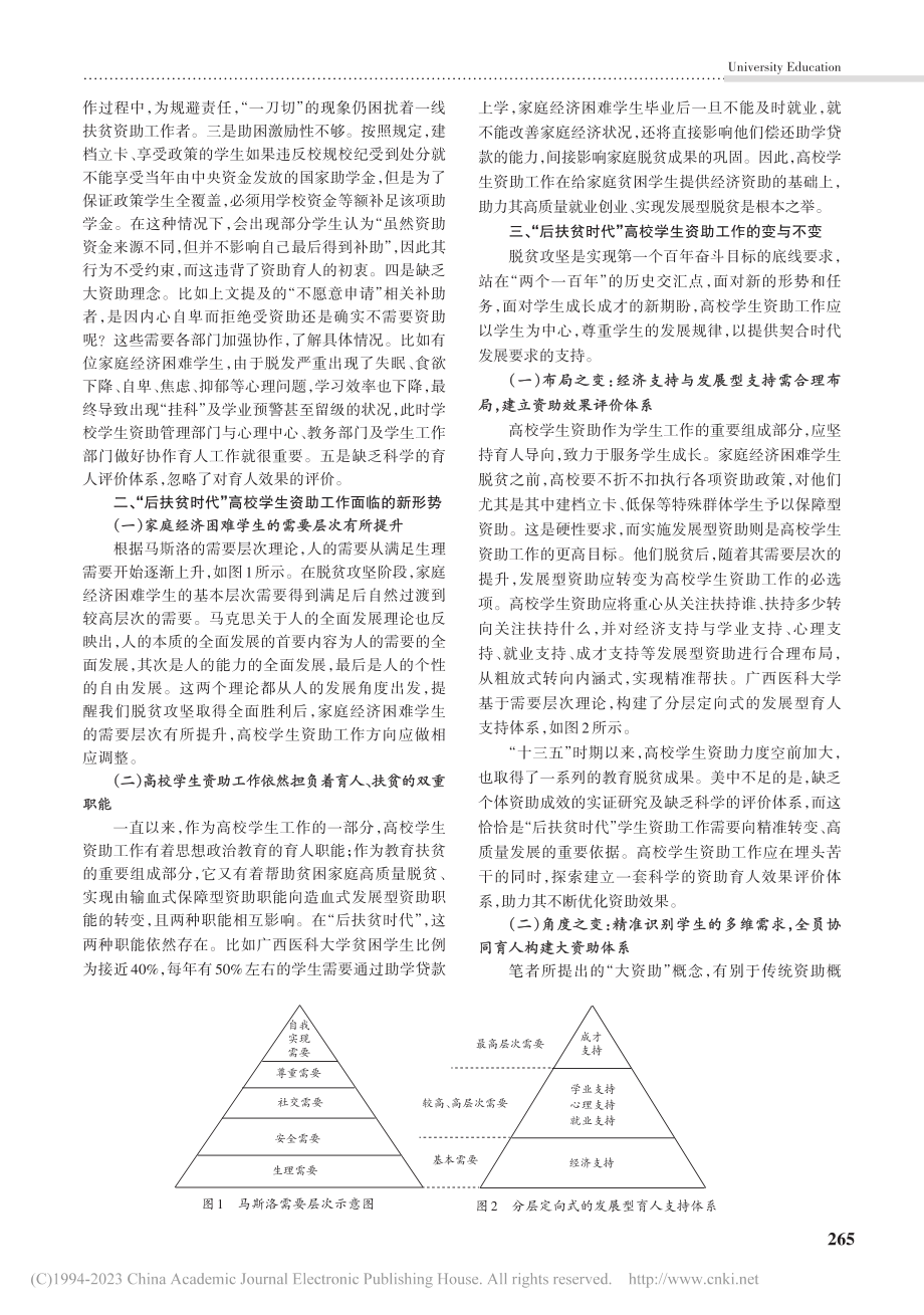 “后扶贫时代”高校学生资助...作探索——基于需要层次理论_蒋洪涛.pdf_第2页