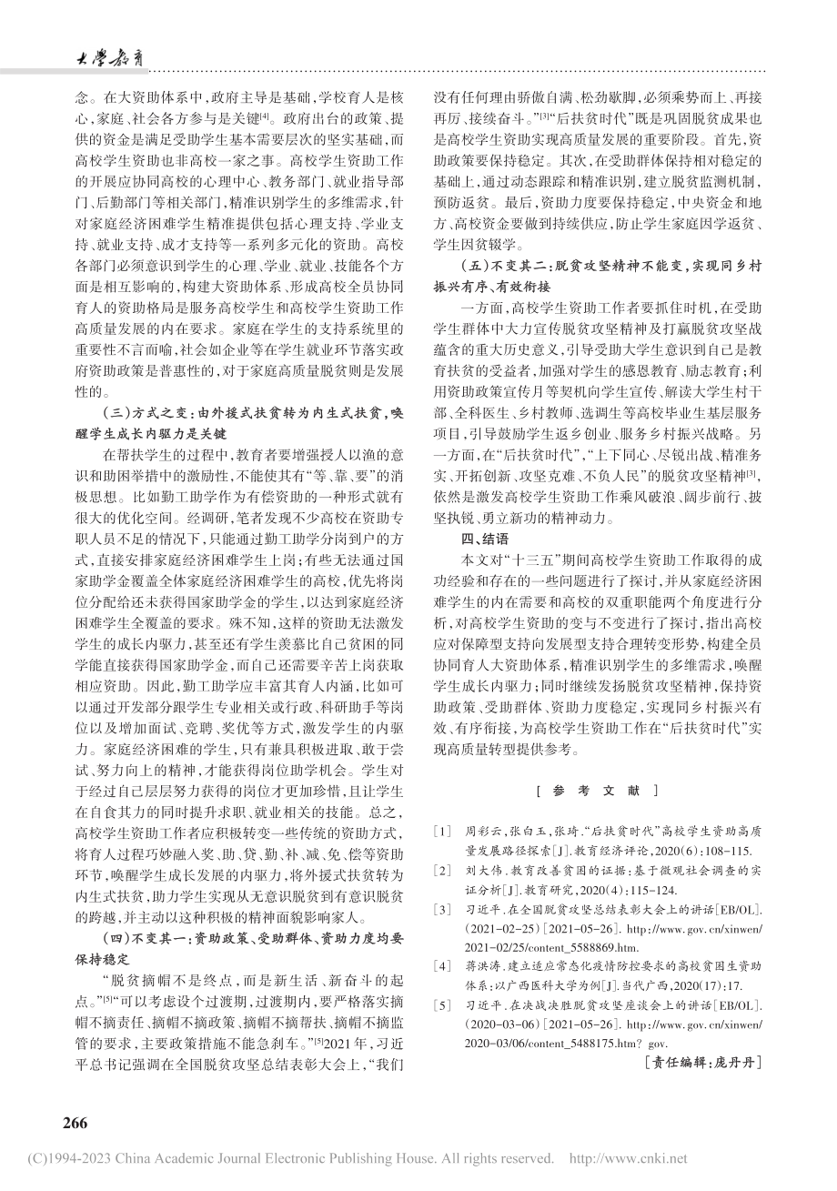 “后扶贫时代”高校学生资助...作探索——基于需要层次理论_蒋洪涛.pdf_第3页