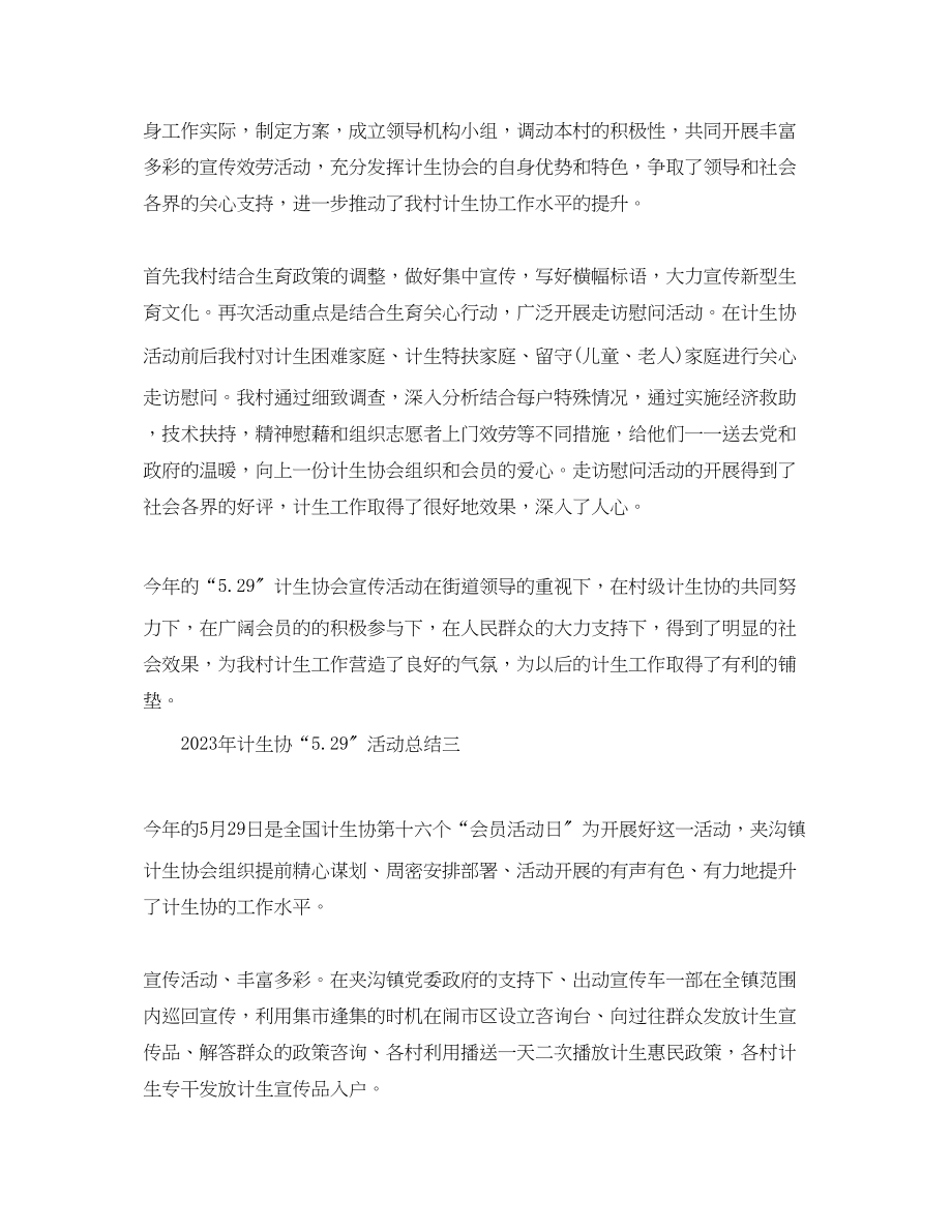 2023年计生协529活动总结范文.docx_第2页