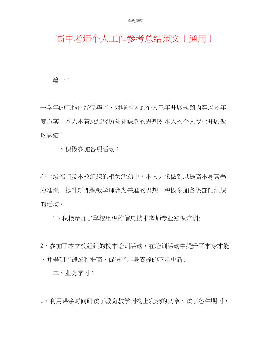 2023年高中教师个人工作总结2范文.docx_第1页