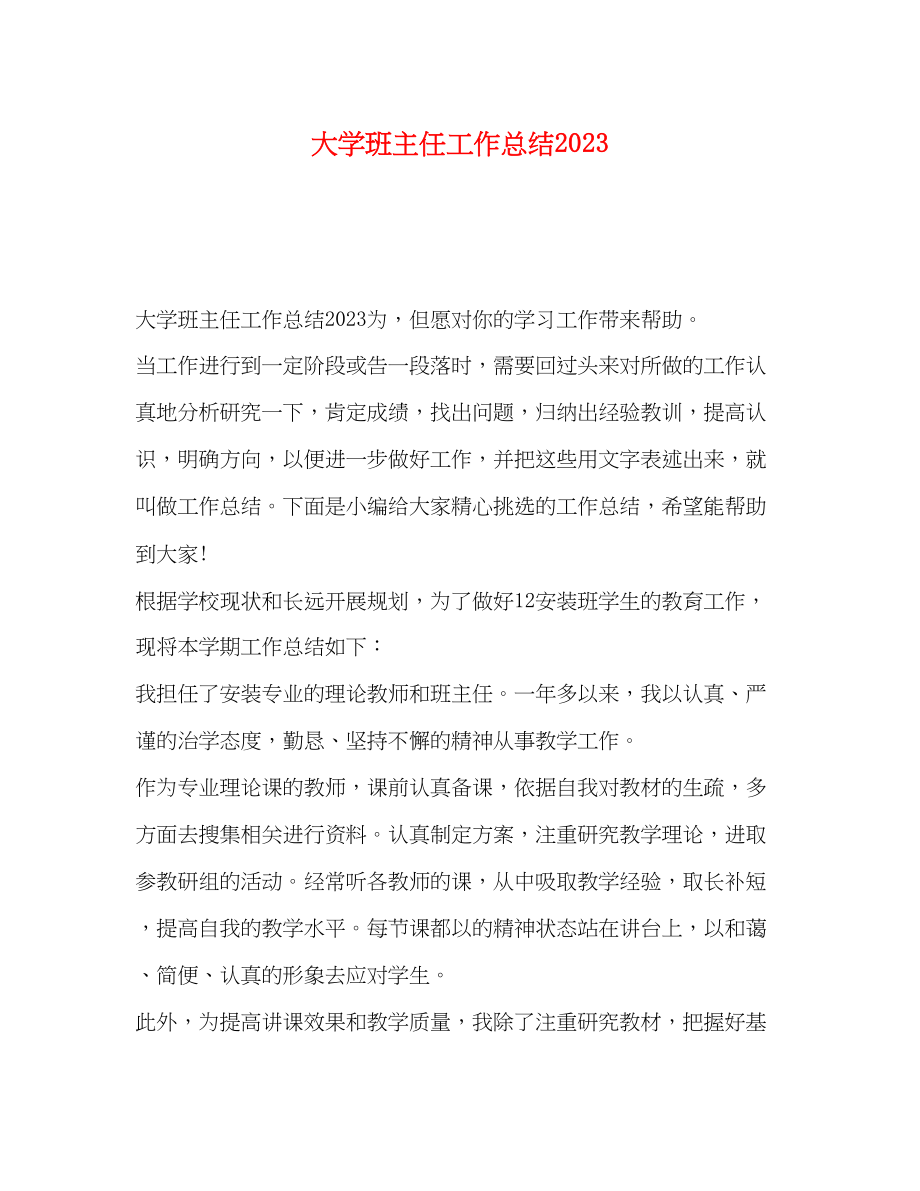 2023年节日讲话大学班主任工作总结范文.docx_第1页