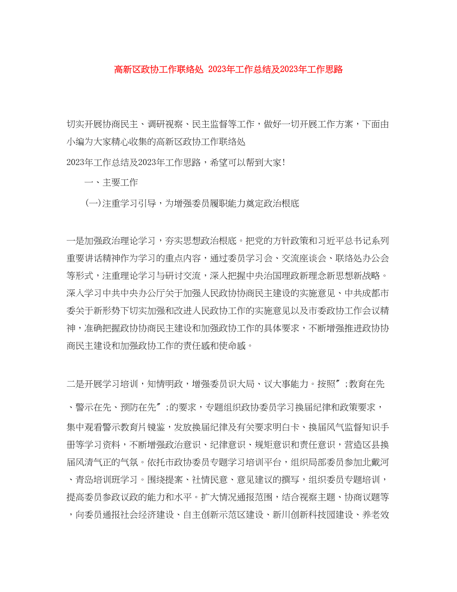 2023年高新区政协工作联络处工作总结及工作思路范文.docx_第1页