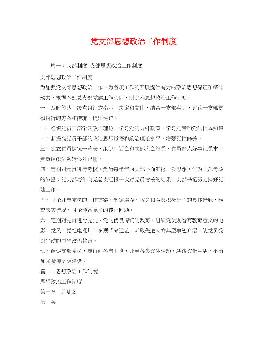 2023年党支部思想政治工作制度2.docx_第1页