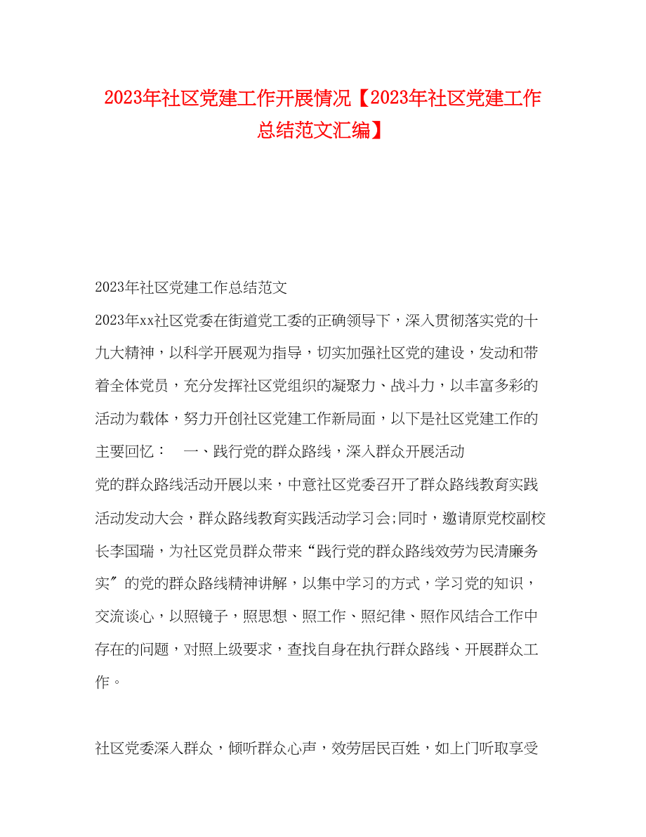 2023年社区党建工作开展情况社区党建工作总结汇编范文.docx_第1页