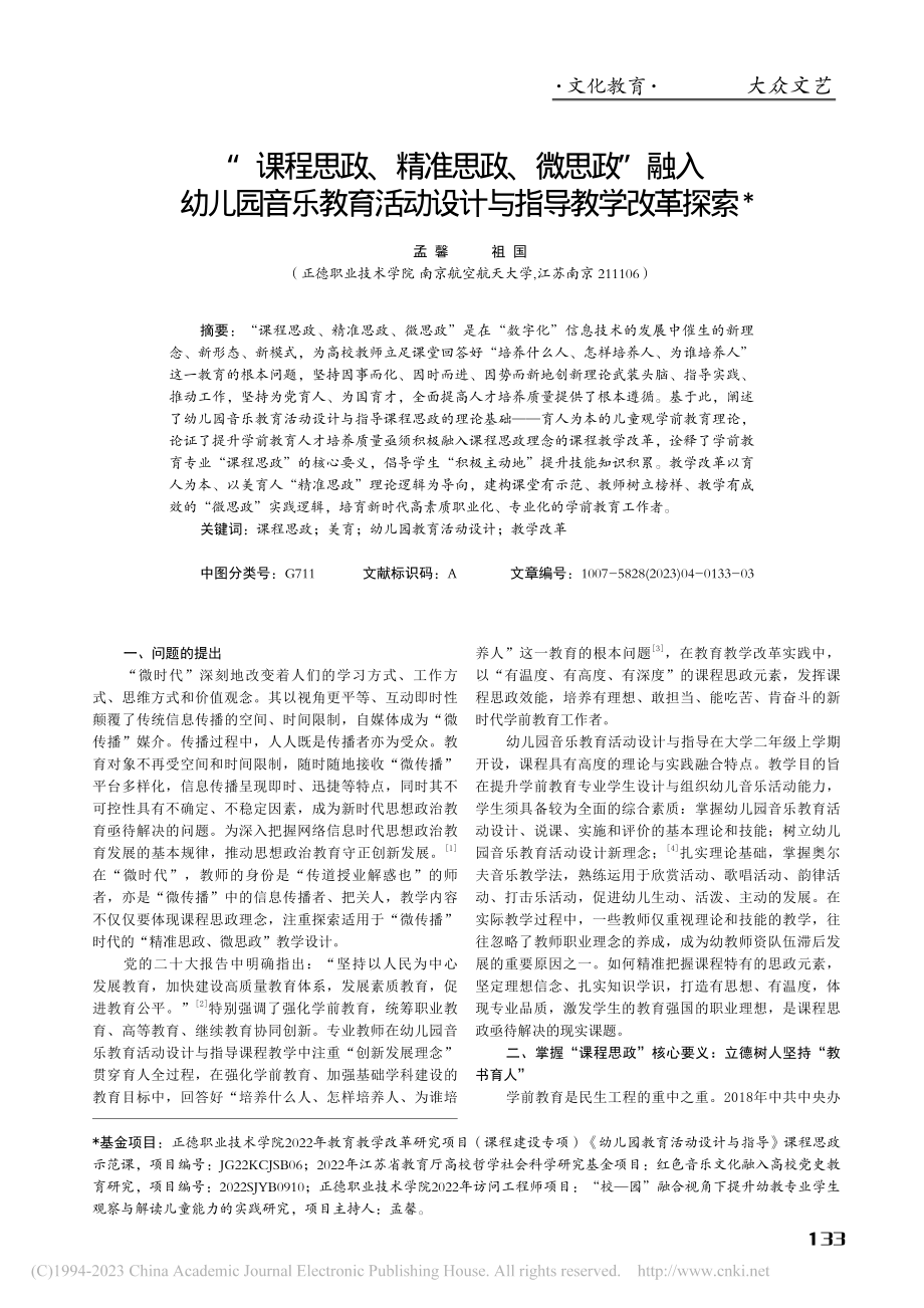 “课程思政、精准思政、微思...活动设计与指导教学改革探索_孟馨.pdf_第1页