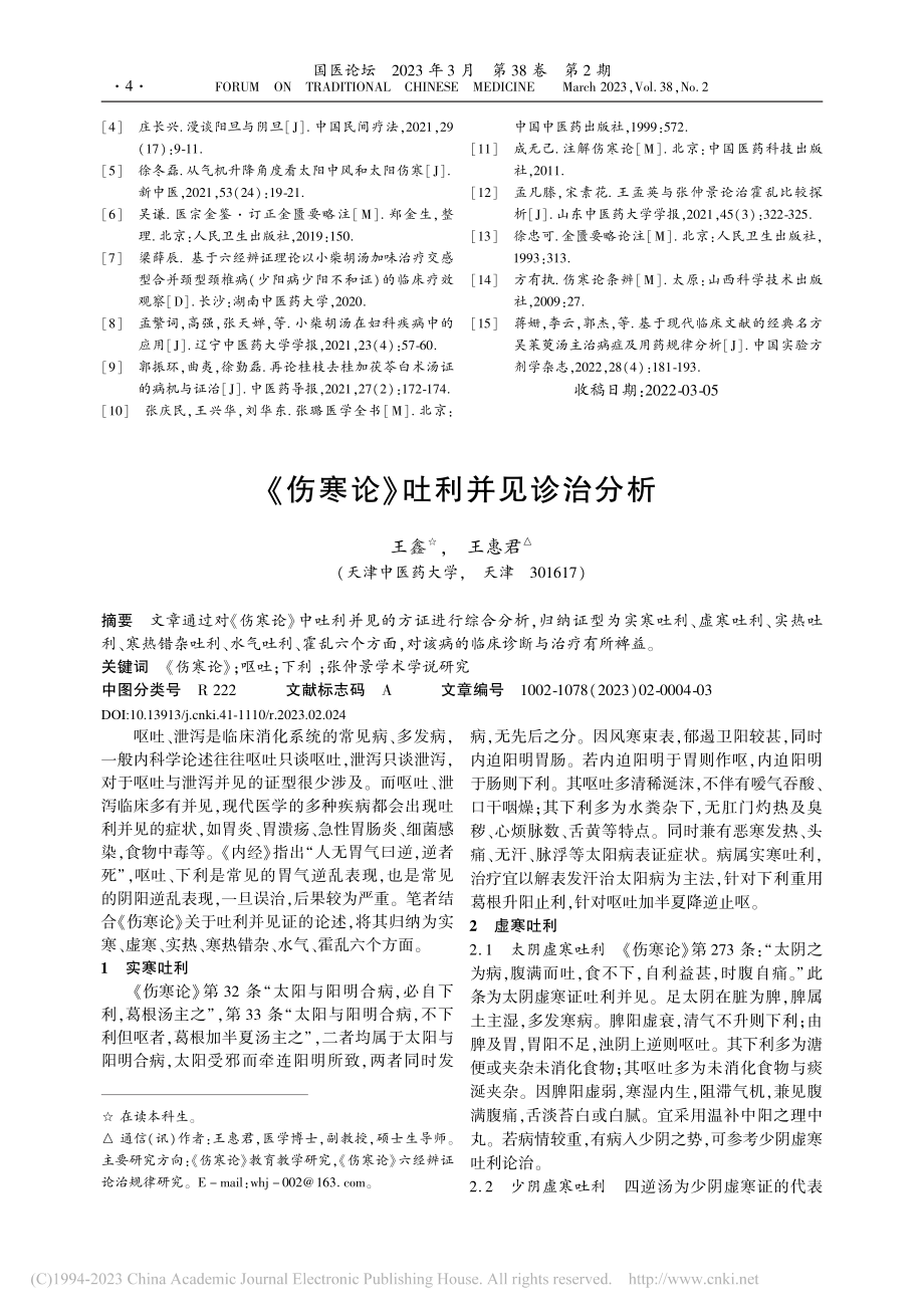 《伤寒论》吐利并见诊治分析_王鑫.pdf_第1页