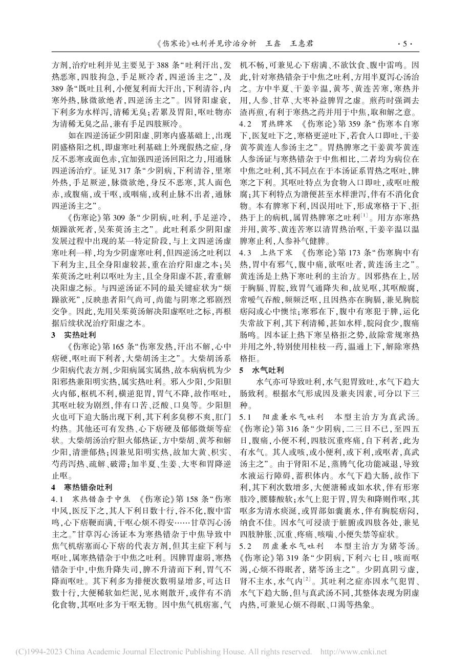 《伤寒论》吐利并见诊治分析_王鑫.pdf_第2页