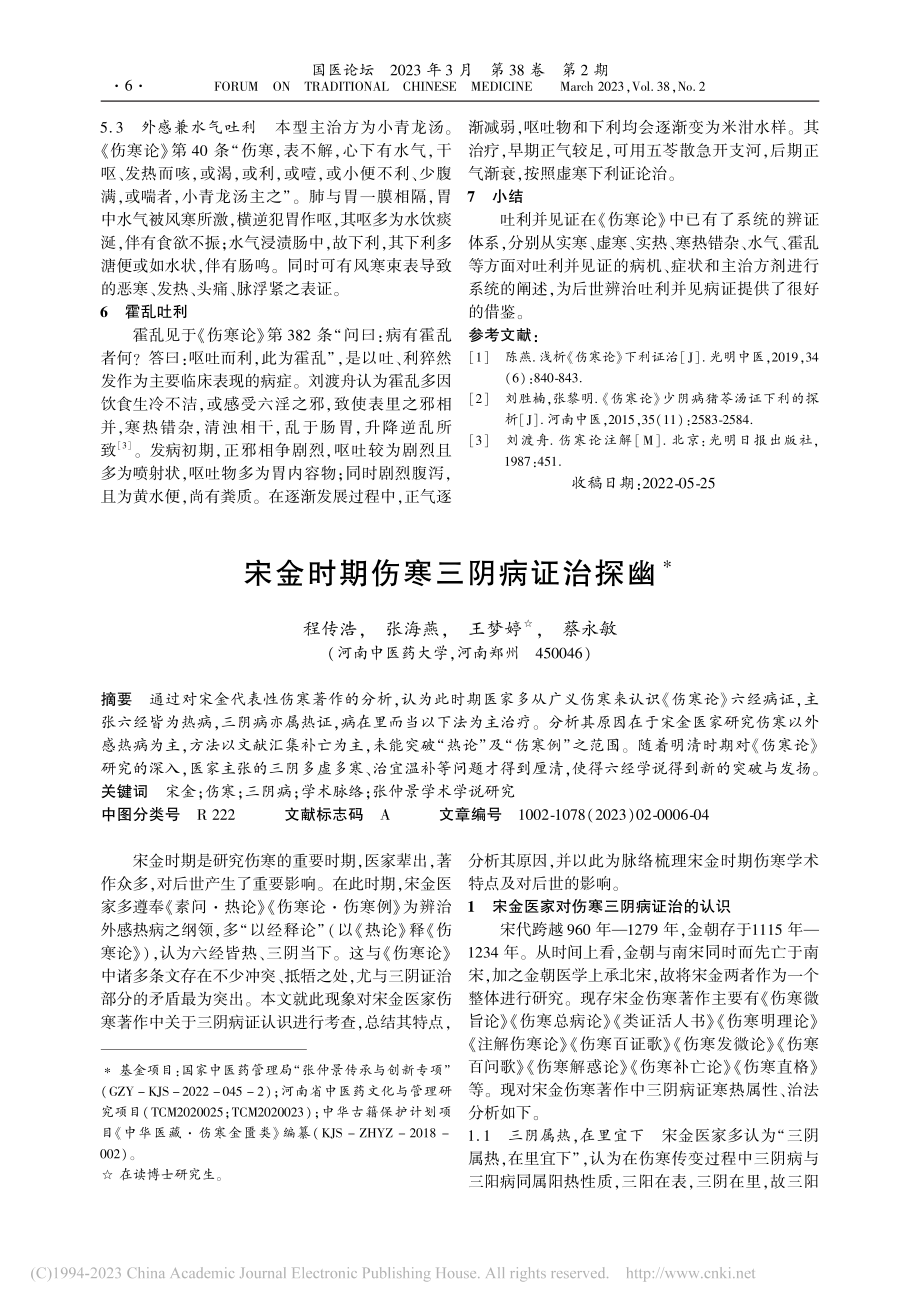 《伤寒论》吐利并见诊治分析_王鑫.pdf_第3页