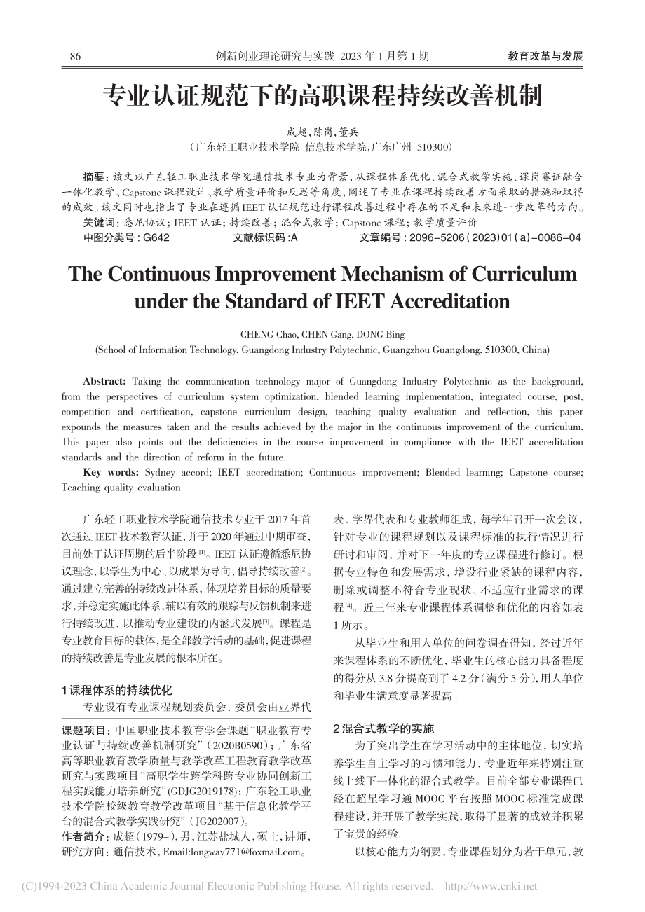 专业认证规范下的高职课程持续改善机制_成超.pdf_第1页