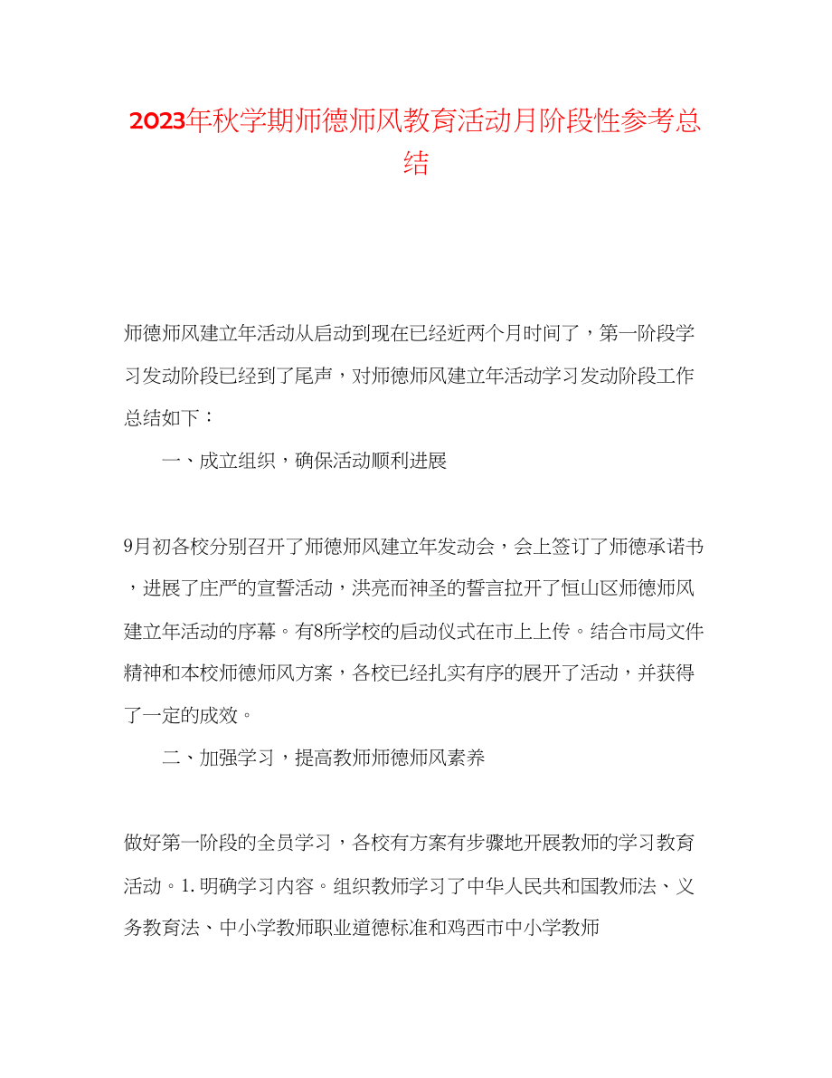 2023年秋学期师德师风教育活动月阶段性总结范文.docx_第1页