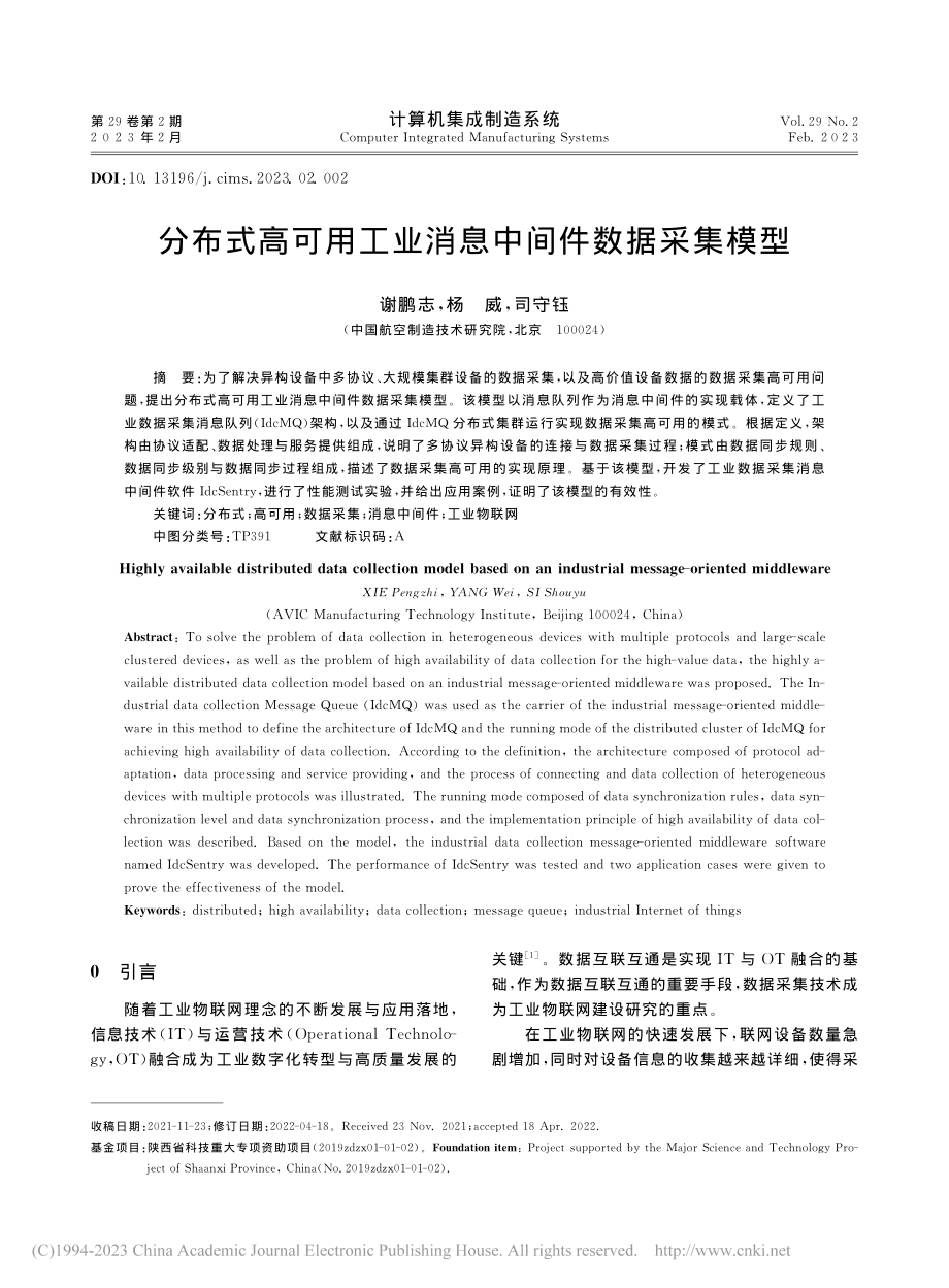 分布式高可用工业消息中间件数据采集模型_谢鹏志.pdf_第1页