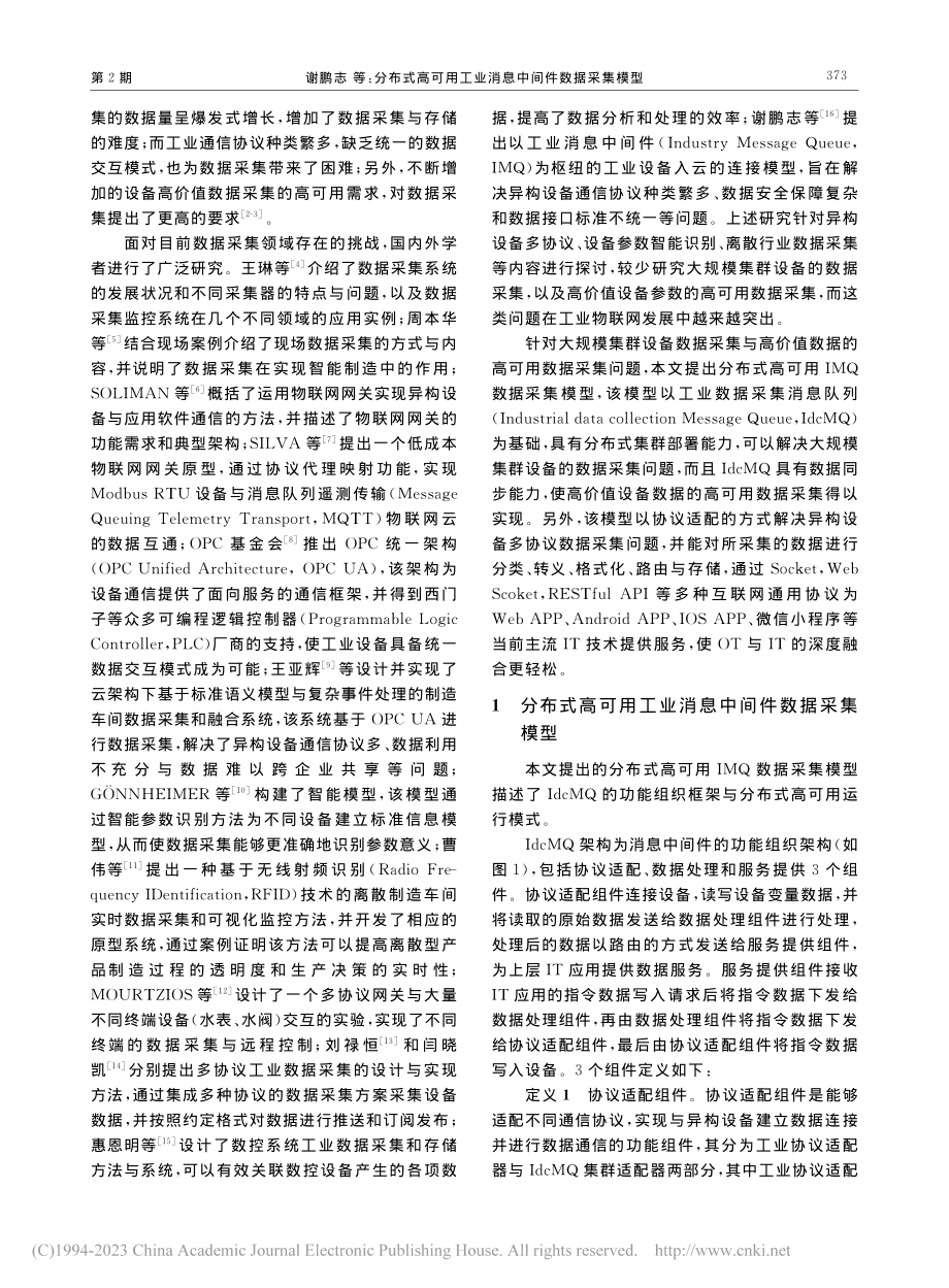 分布式高可用工业消息中间件数据采集模型_谢鹏志.pdf_第2页