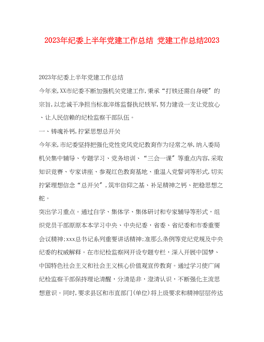 2023年纪委上半党建工作总结党建工作总结范文.docx_第1页