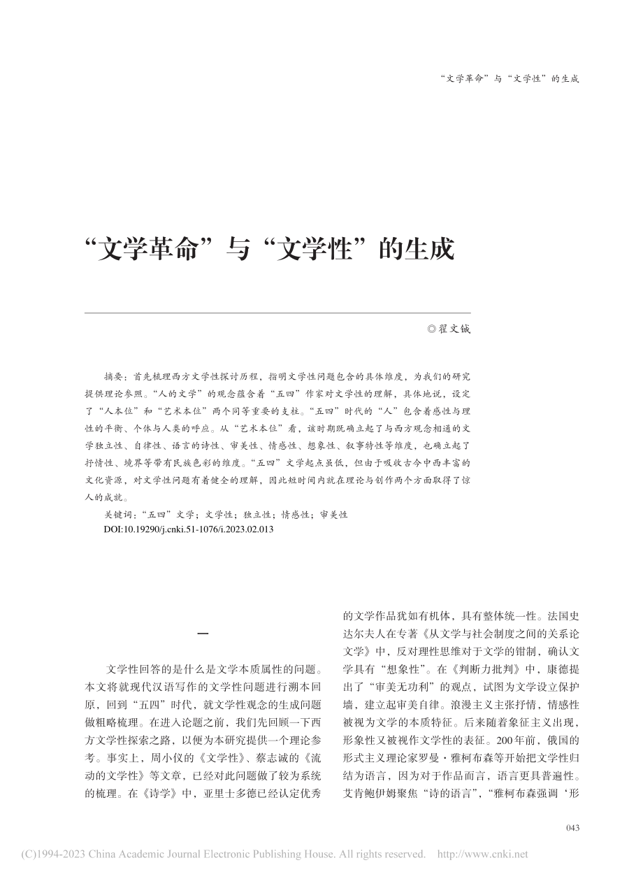 “文学革命”与“文学性”的生成_翟文铖.pdf_第1页