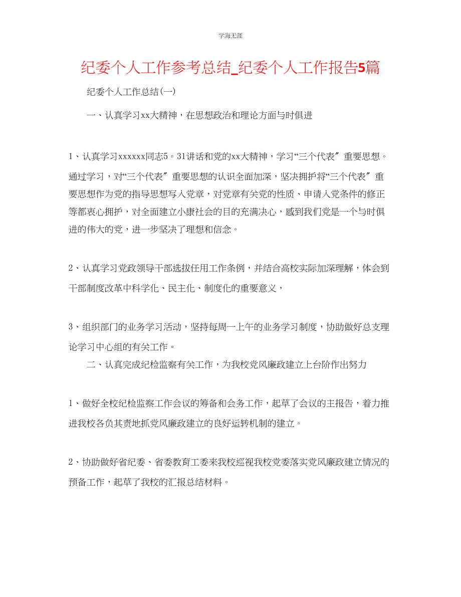 2023年纪委个人工作总结纪委个人工作报告5篇.docx_第1页