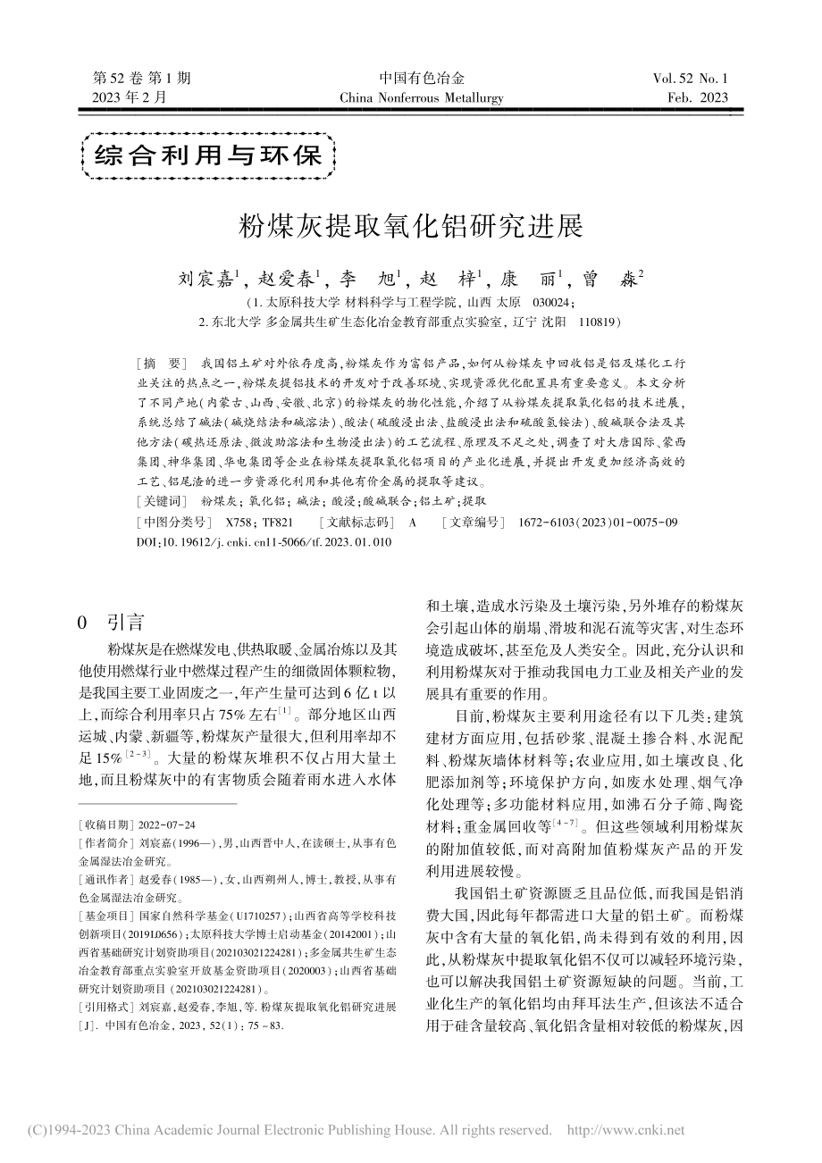 粉煤灰提取氧化铝研究进展_刘宸嘉.pdf_第1页