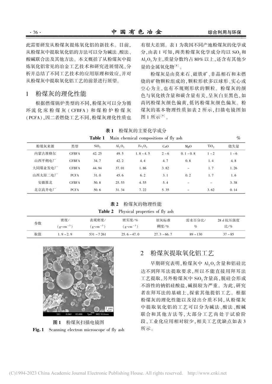 粉煤灰提取氧化铝研究进展_刘宸嘉.pdf_第2页