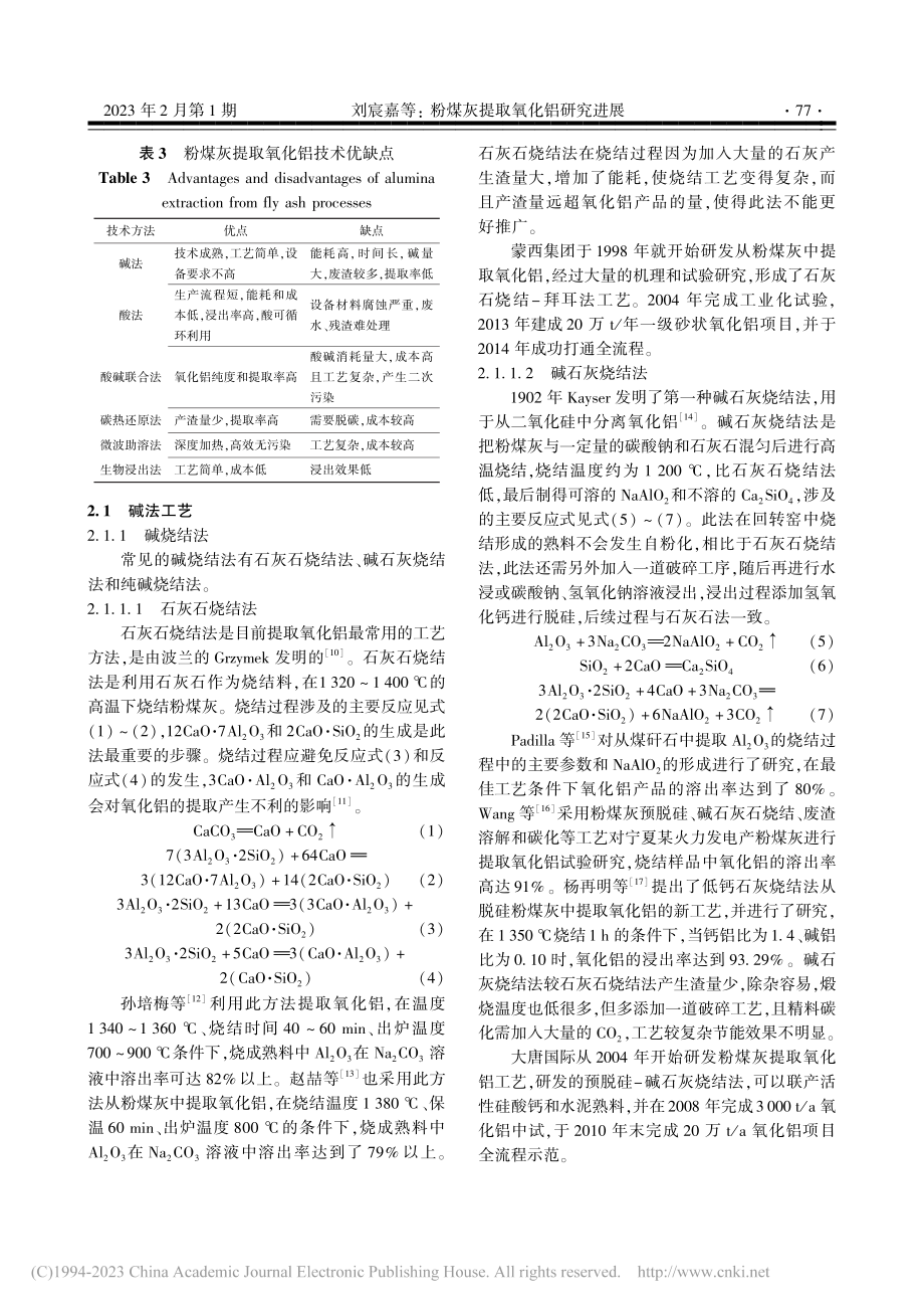 粉煤灰提取氧化铝研究进展_刘宸嘉.pdf_第3页