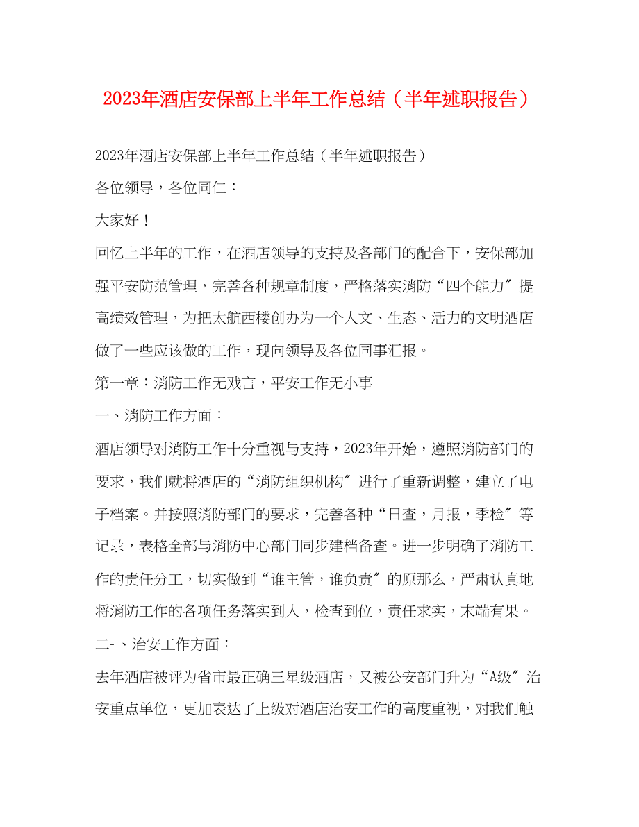 2023年酒店安保部上半工作总结半述职报告范文.docx_第1页