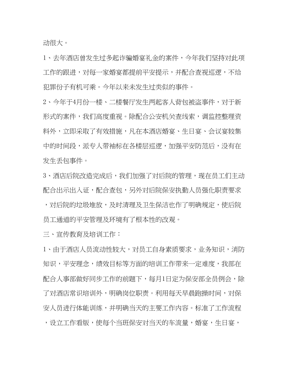 2023年酒店安保部上半工作总结半述职报告范文.docx_第2页