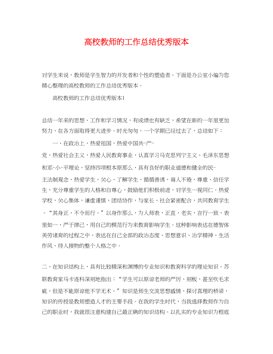 2023年高校教师的工作总结优秀版本范文.docx_第1页