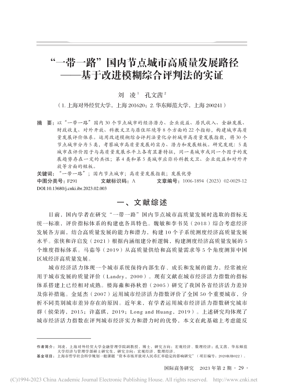 “一带一路”国内节点城市高...于改进模糊综合评判法的实证_刘凌.pdf_第1页