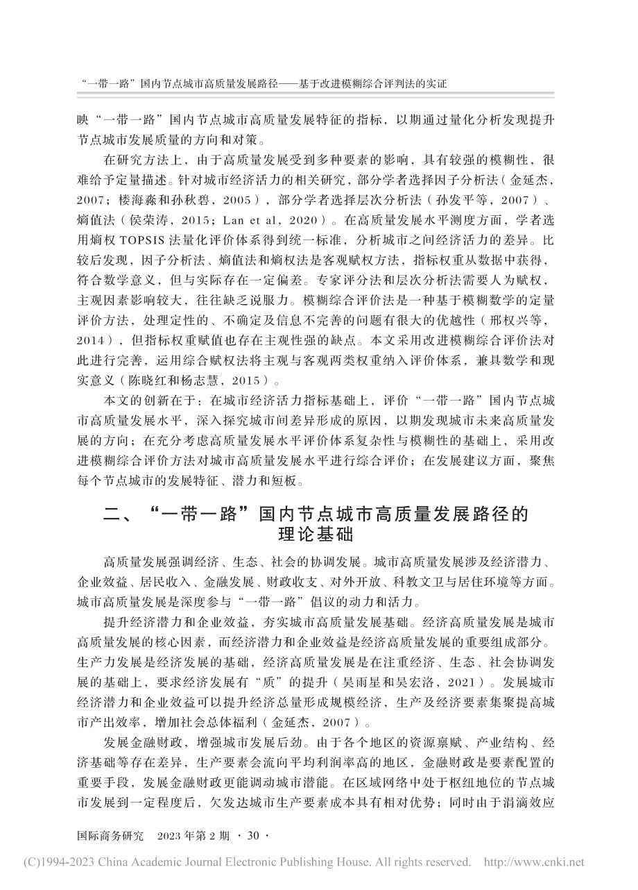 “一带一路”国内节点城市高...于改进模糊综合评判法的实证_刘凌.pdf_第2页