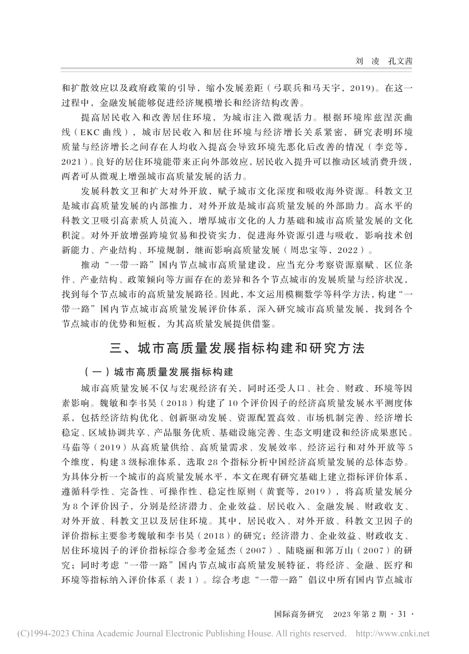 “一带一路”国内节点城市高...于改进模糊综合评判法的实证_刘凌.pdf_第3页