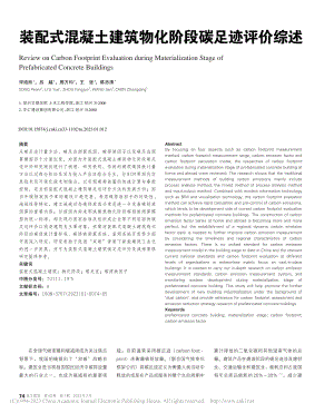 装配式混凝土建筑物化阶段碳足迹评价综述_宋培欣.pdf