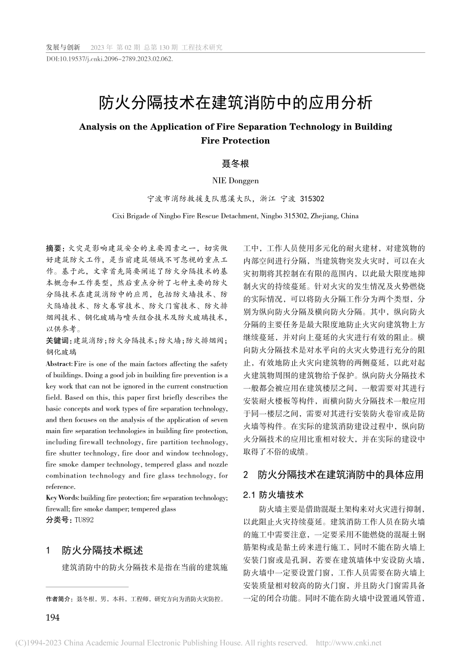 防火分隔技术在建筑消防中的应用分析_聂冬根.pdf_第1页