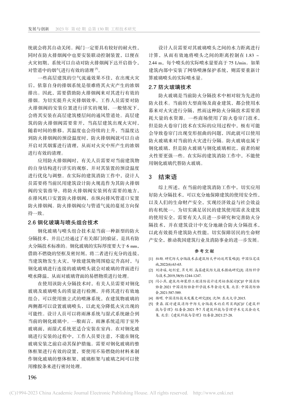 防火分隔技术在建筑消防中的应用分析_聂冬根.pdf_第3页