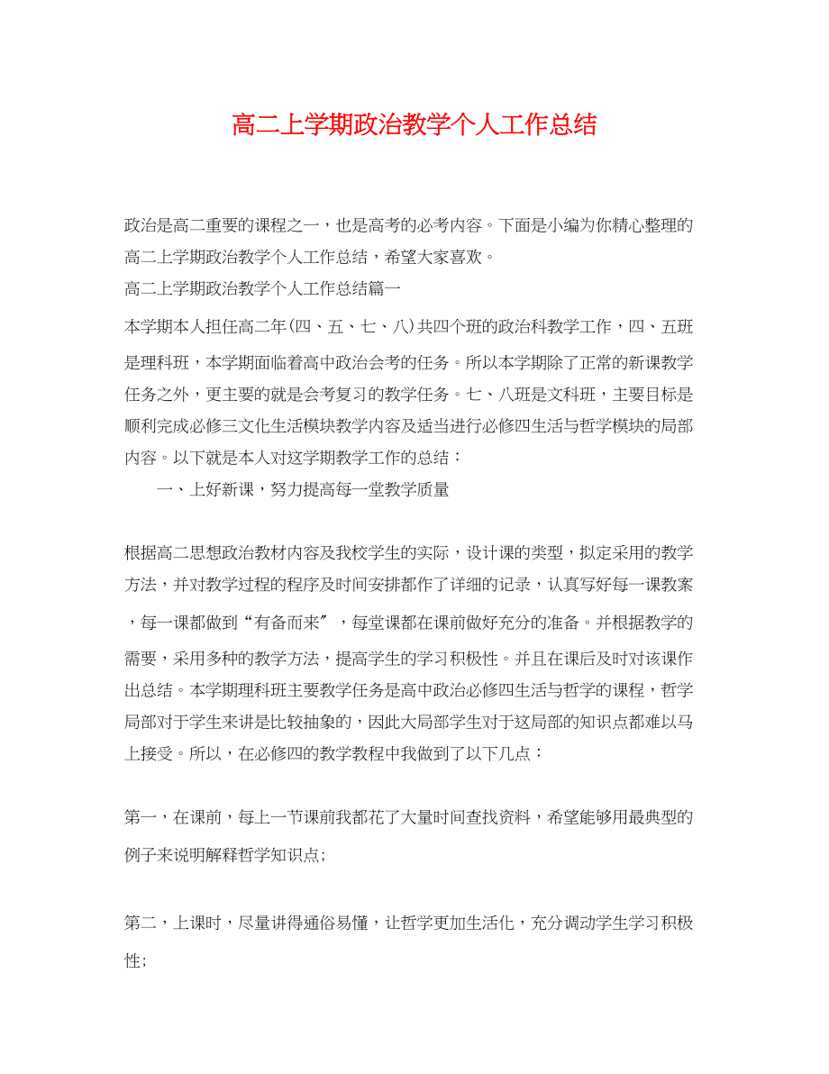 2023年高二上学期政治教学个人工作总结范文.docx_第1页