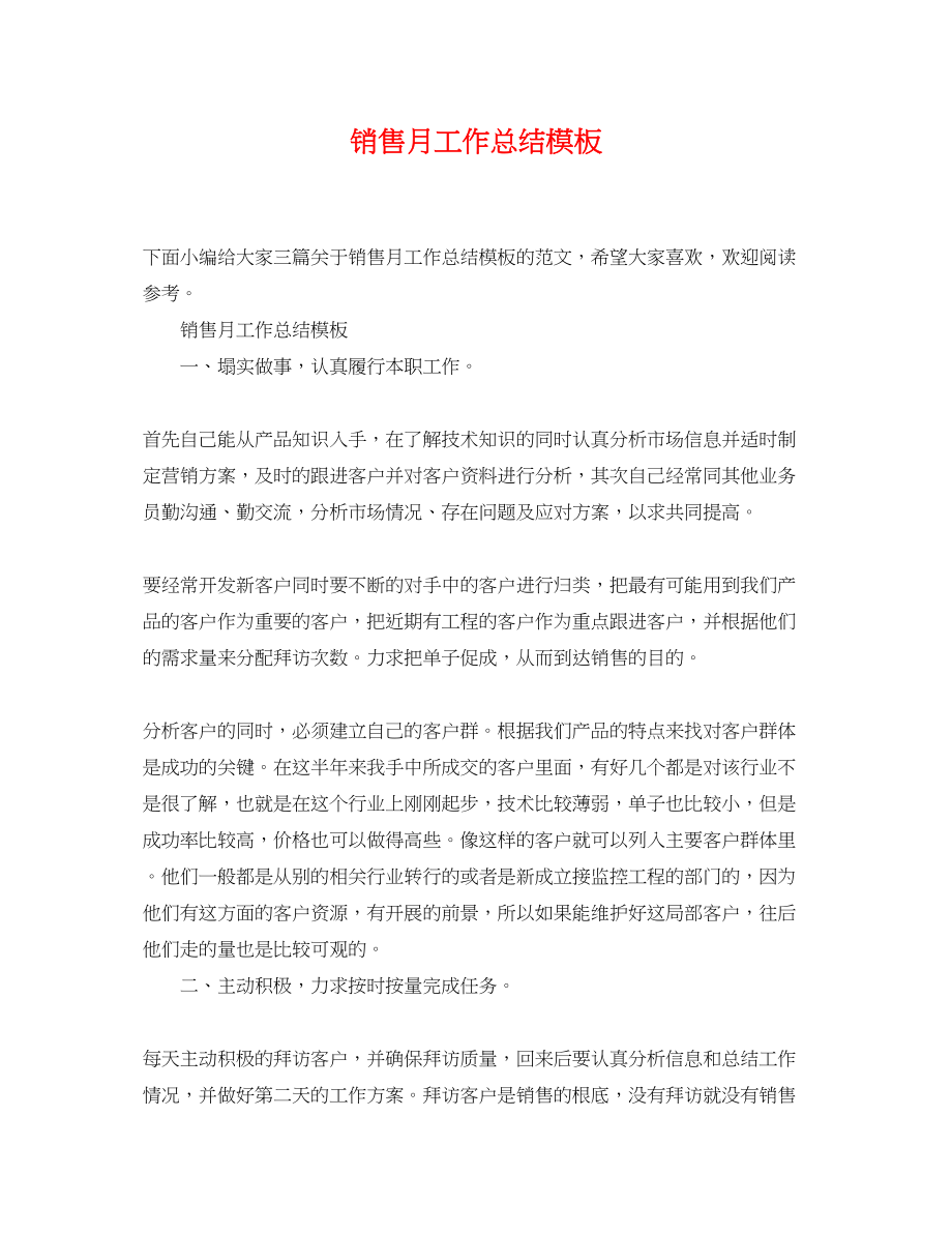 2023年销售月工作总结模板范文.docx_第1页