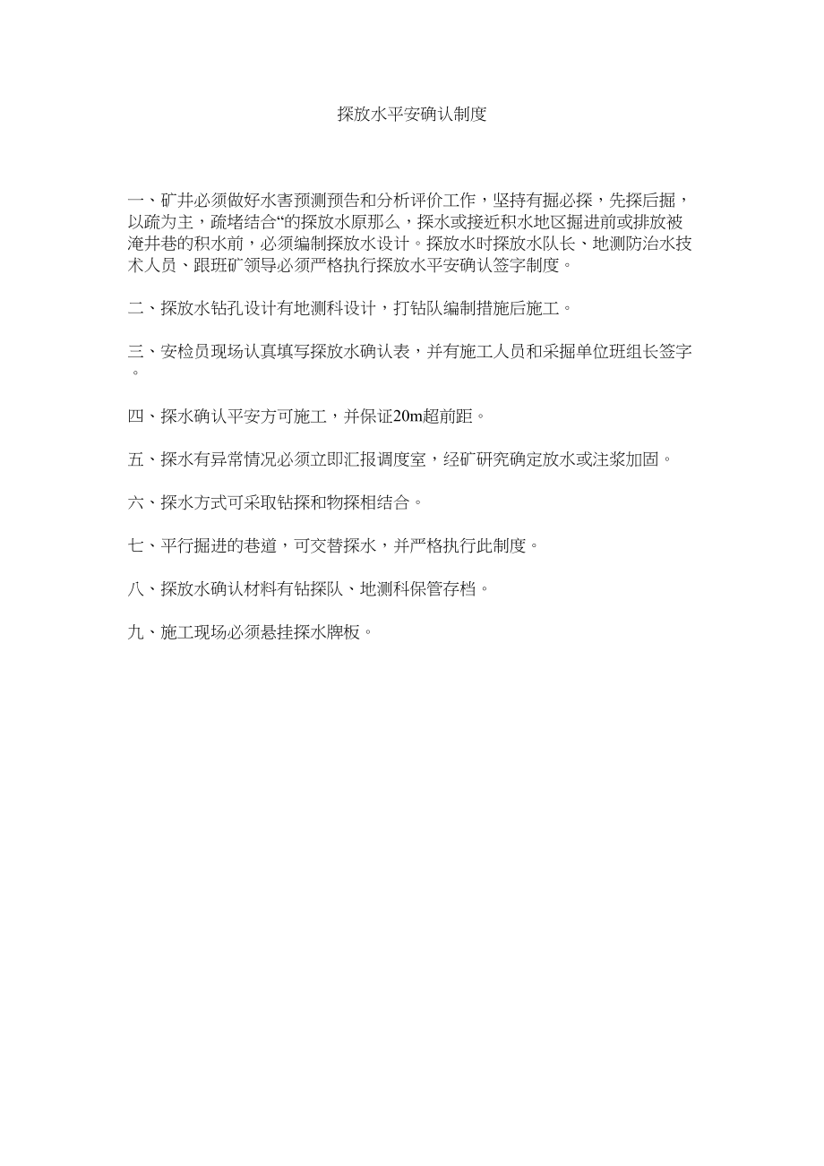 2023年探放水ۥ安全确认制度范文.docx_第1页