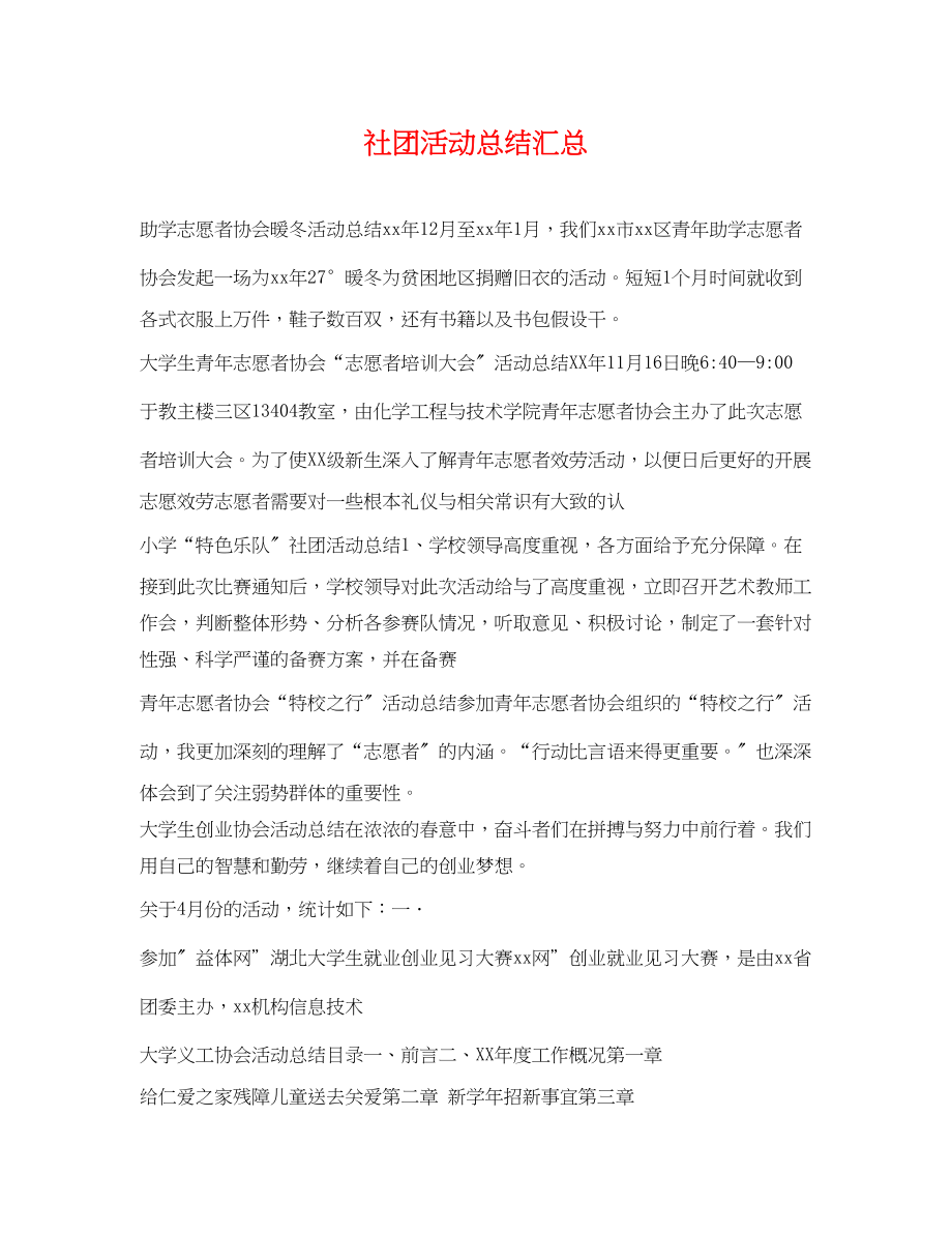 2023年社团活动总结汇总范文.docx_第1页