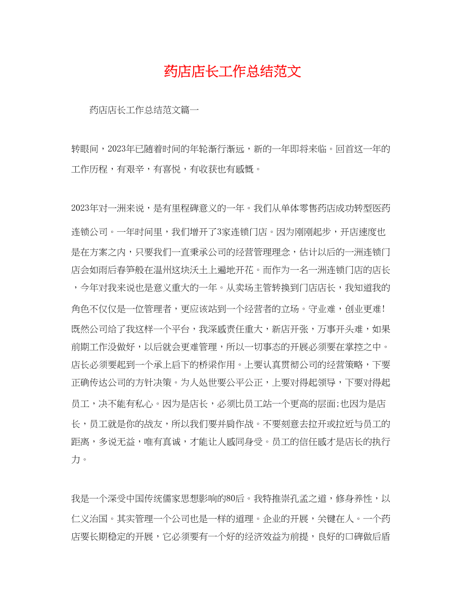 2023年药店店长工作总结2范文.docx_第1页