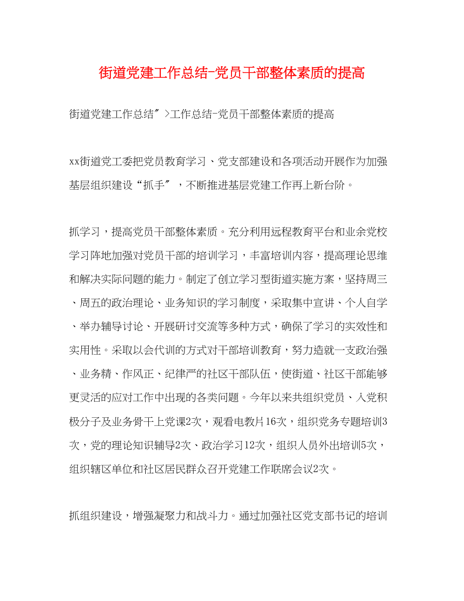 2023年街道党建工作总结党员干部整体素质的提高范文.docx_第1页