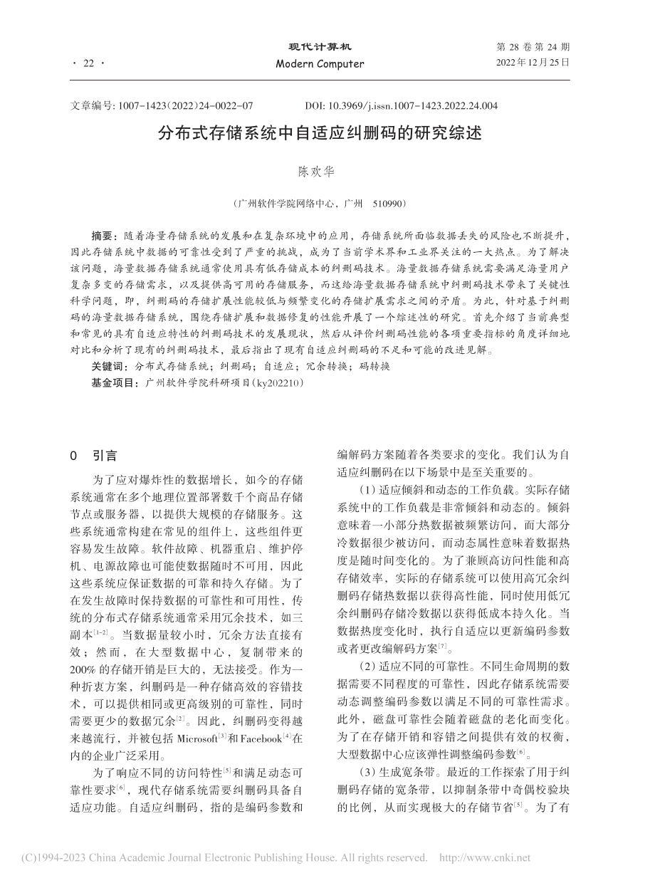 分布式存储系统中自适应纠删码的研究综述_陈欢华.pdf_第1页