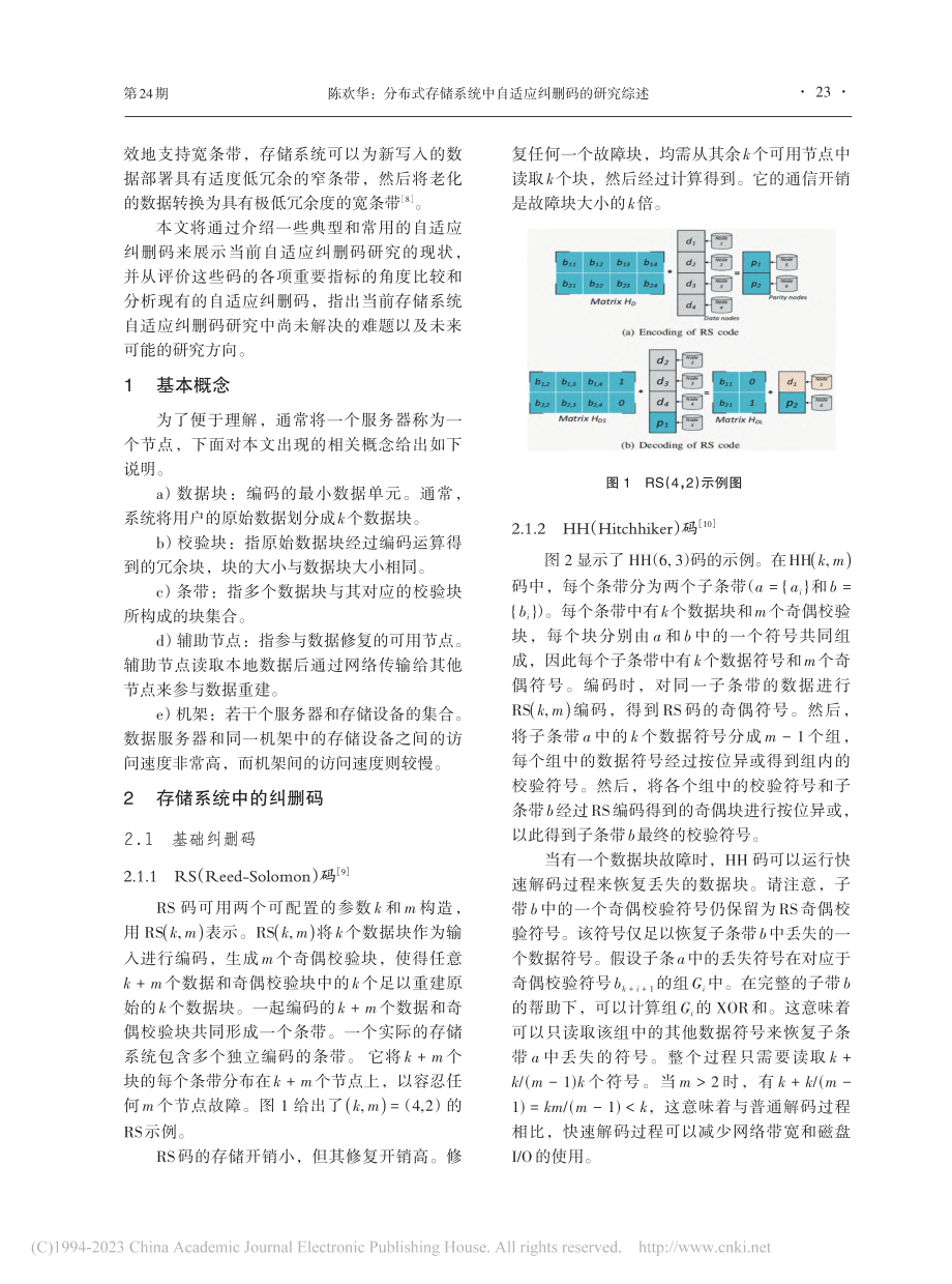 分布式存储系统中自适应纠删码的研究综述_陈欢华.pdf_第2页