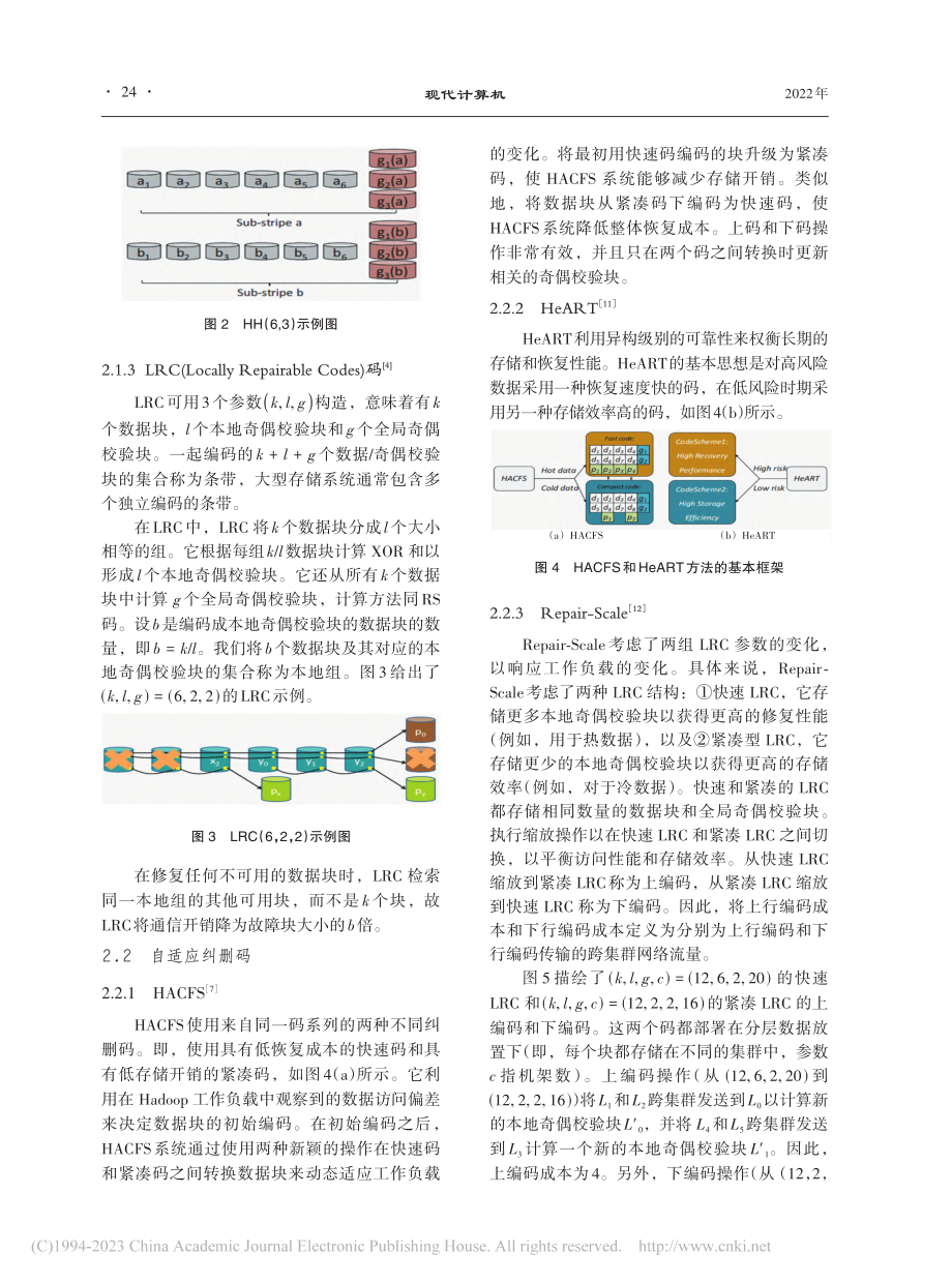 分布式存储系统中自适应纠删码的研究综述_陈欢华.pdf_第3页