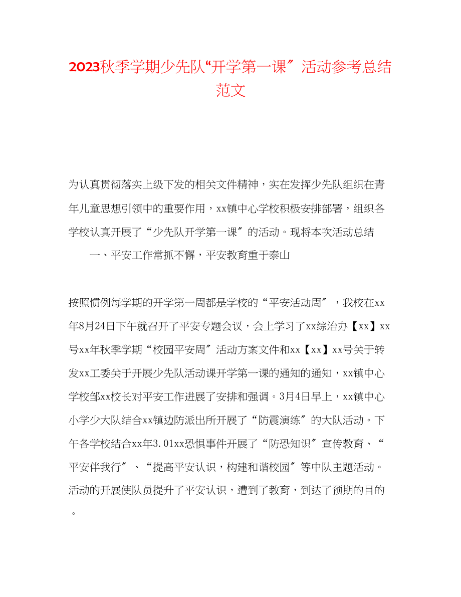 2023年秋季学期少先队开学第一课活动总结范文.docx_第1页