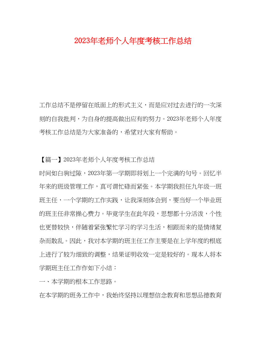 2023年老师个人年度考核工作总结范文.docx_第1页