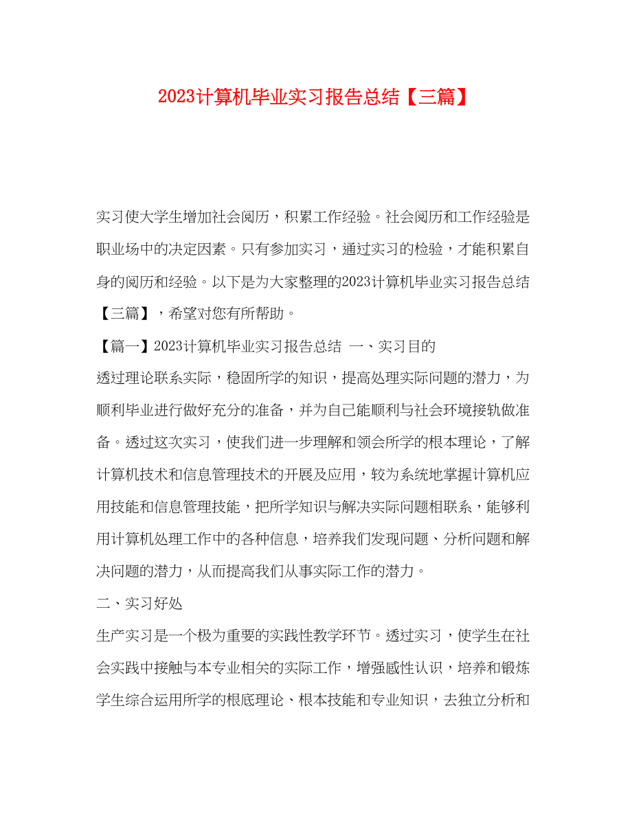 2023年计算机毕业实习报告总结三篇范文.docx_第1页