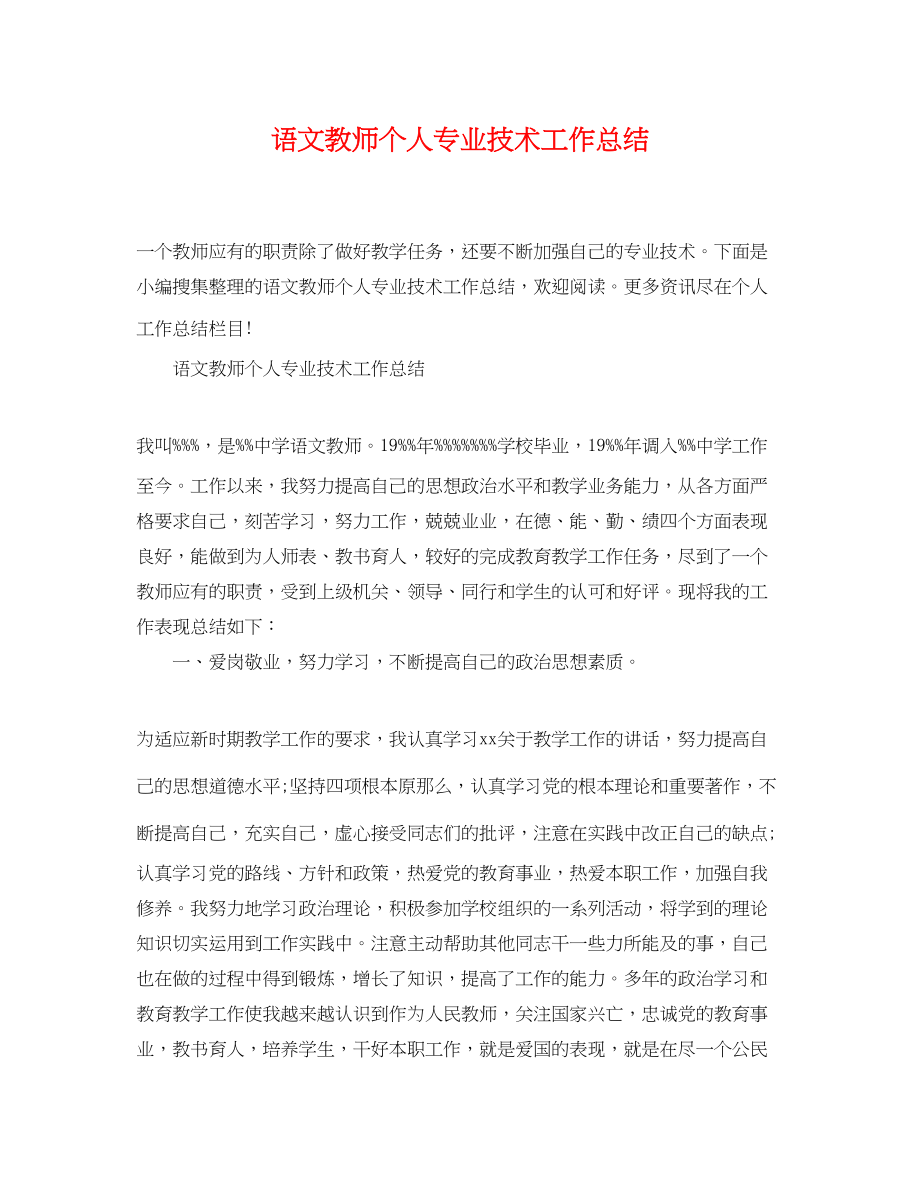 2023年语文教师个人专业技术工作总结范文.docx_第1页