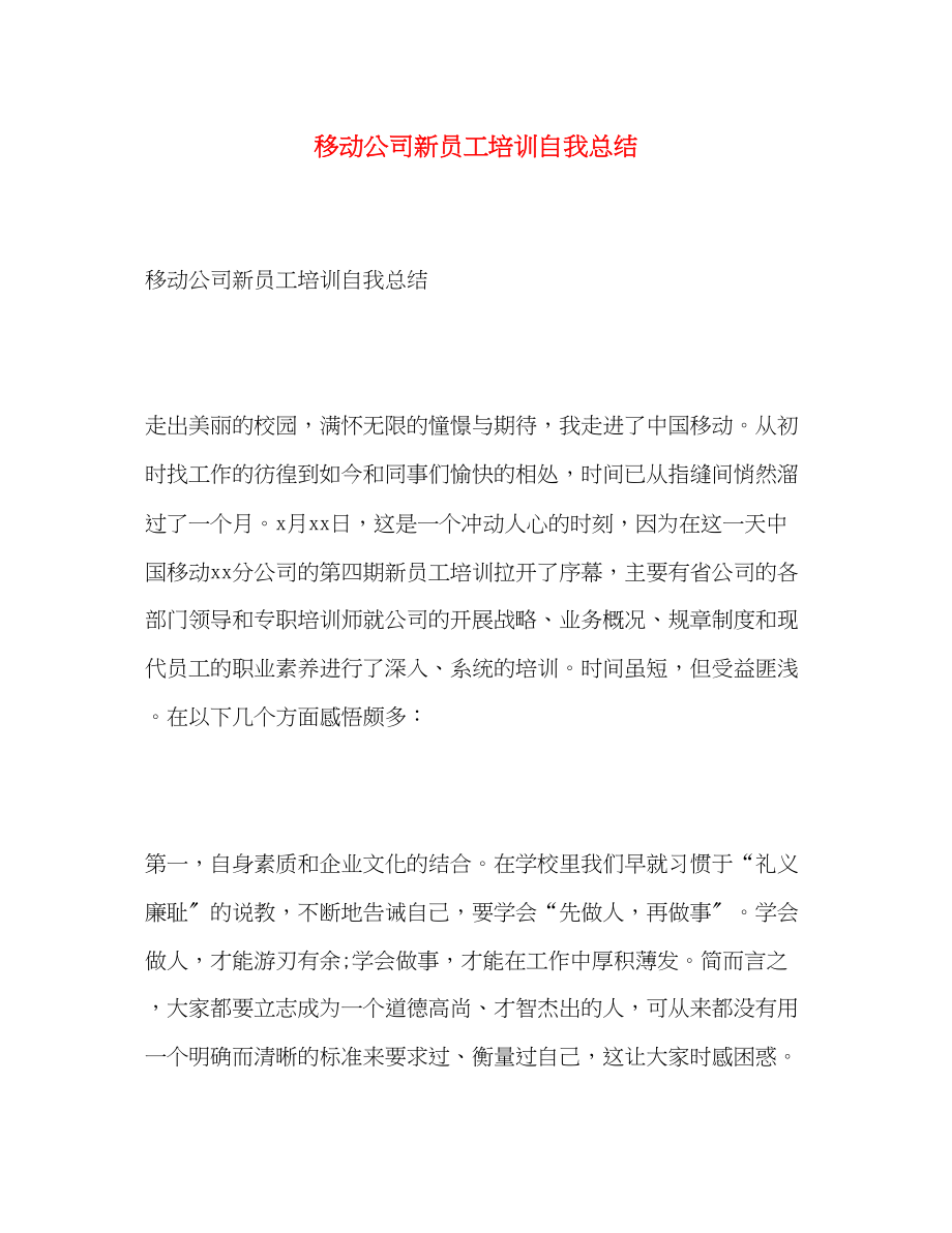 2023年移动公司新员工培训自我总结范文.docx_第1页