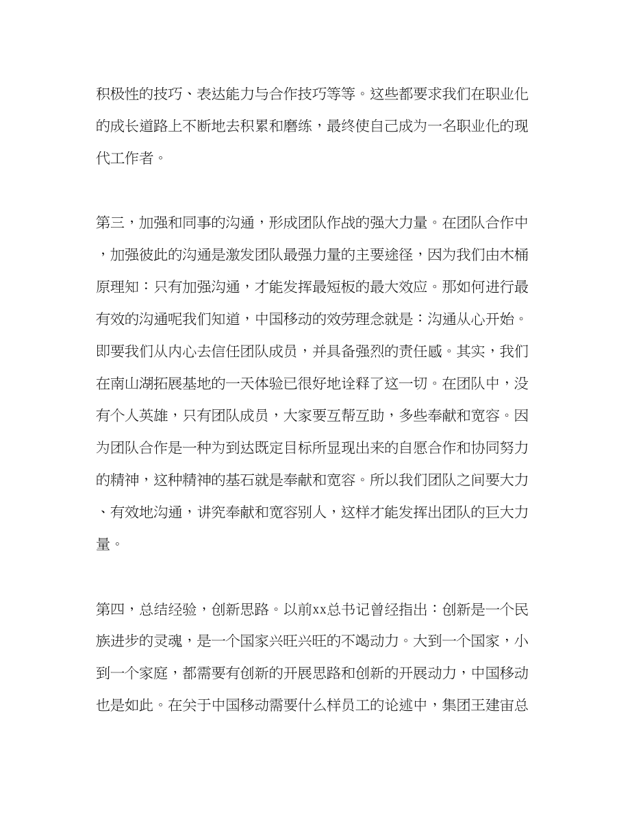 2023年移动公司新员工培训自我总结范文.docx_第3页